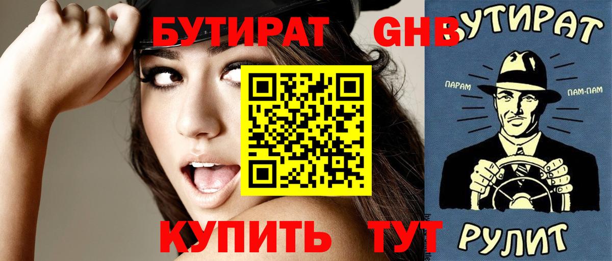Ленинск-Кузнецкий  БУТИРАТ бутандиол  Вход с VPN 